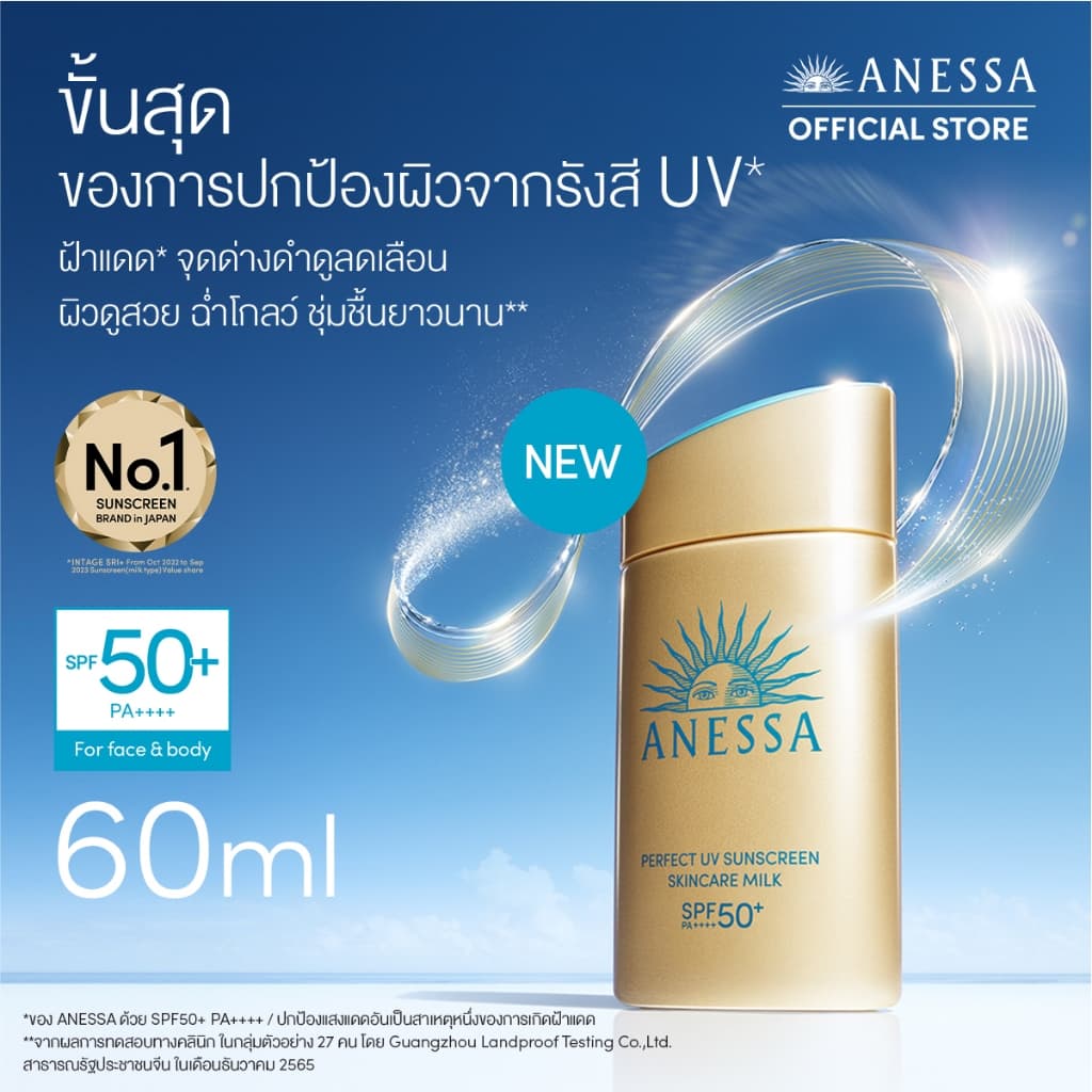 Anessa อเนสซ่า เพอร์เฟค ยูวี ซันสกรีน สกินแคร์ มิลค์ NA SPF50+ PA++++ 60 มล. (กันแดดเนื้อน้ำนม บางเบาสบายผิว) https://lnwchill.com
