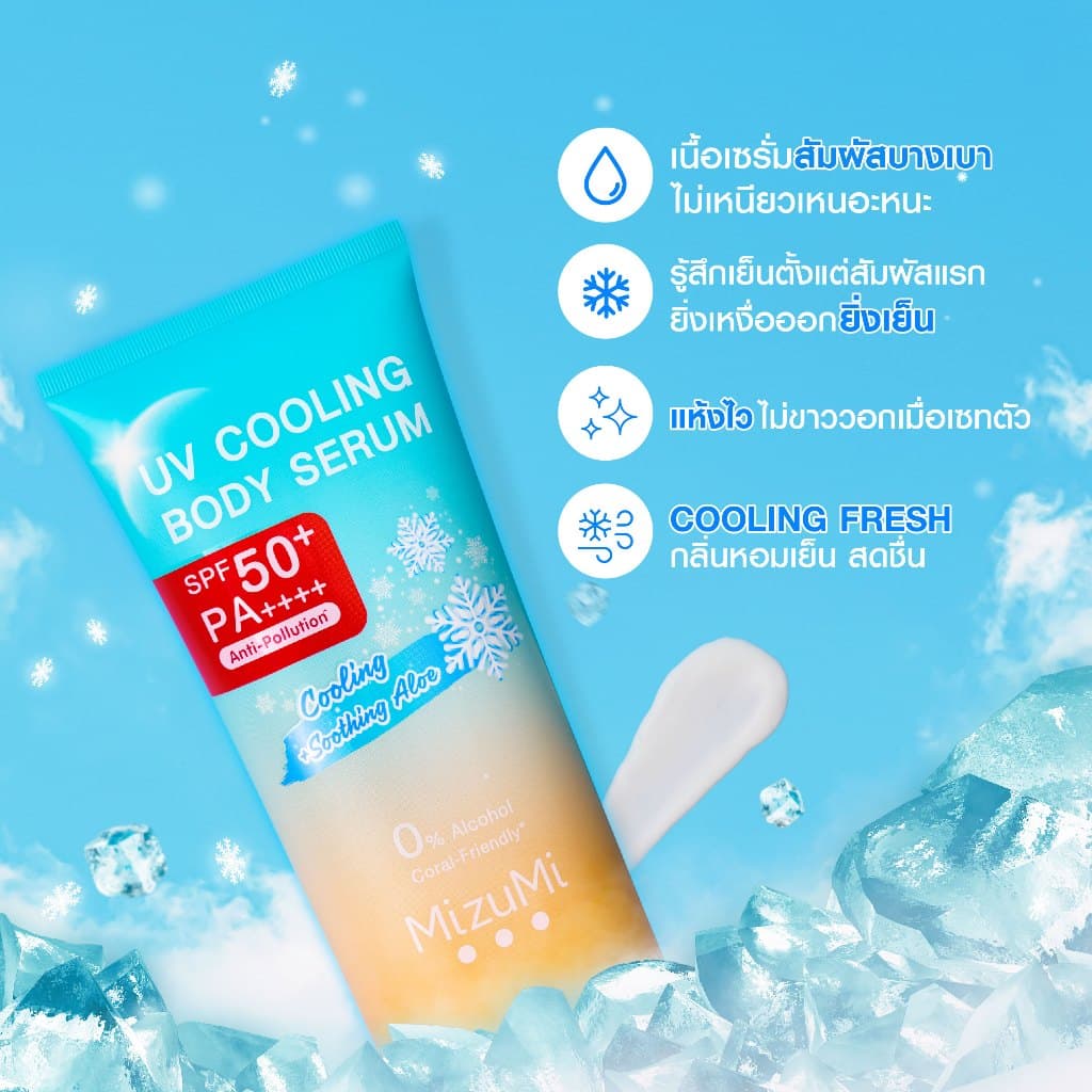 MizuMi UV Cooling Body Serum (165 ml) เซรั่มกันแดดทาผิวกายสูตรเย็น เนื้อบางเบา เย็นทันทีที่ทา ปกป้องผิวจากแดดและมลภาวะ https://lnwchill.com