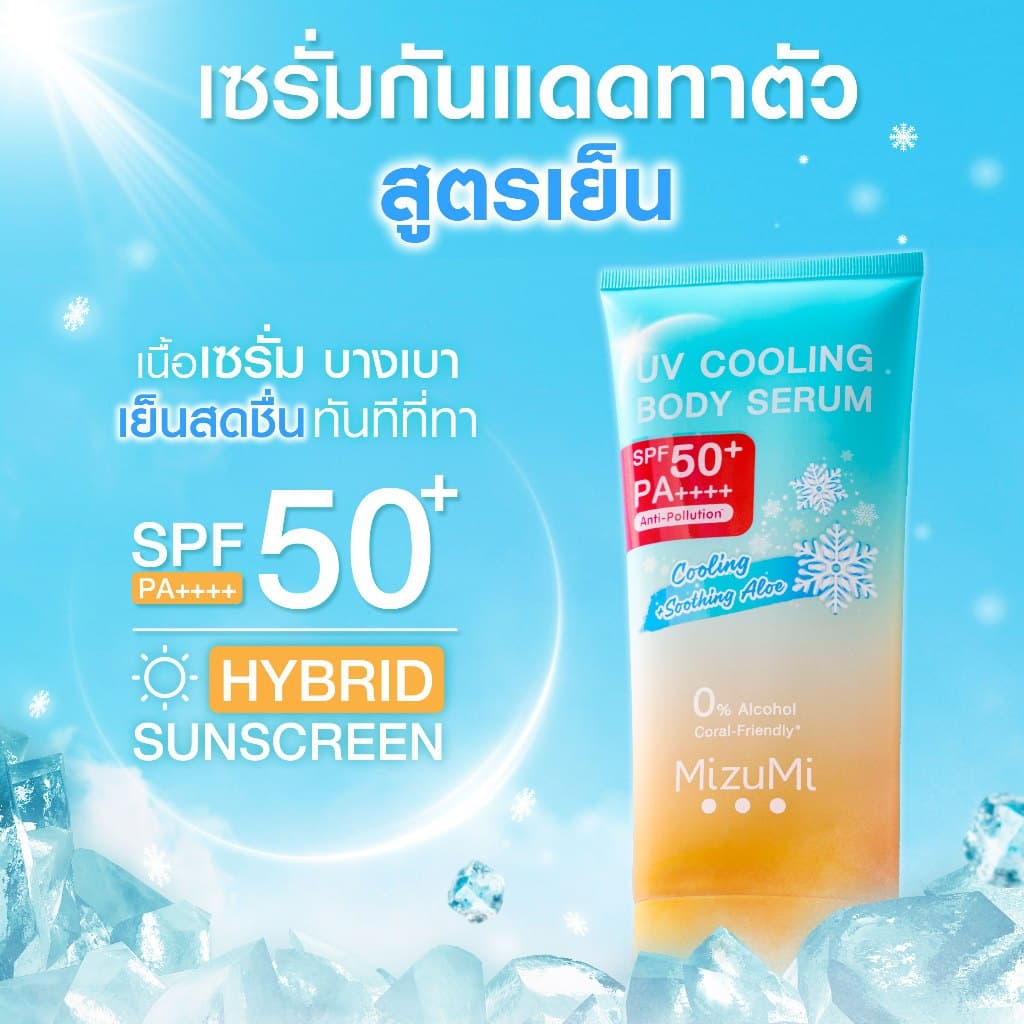 MizuMi UV Cooling Body Serum (165 ml) เซรั่มกันแดดทาผิวกายสูตรเย็น เนื้อบางเบา เย็นทันทีที่ทา ปกป้องผิวจากแดดและมลภาวะ https://lnwchill.com