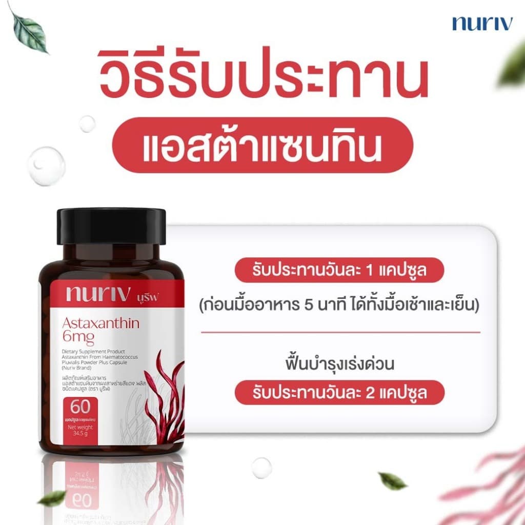 Nuriv Astaxanthin 6 mg นูรีฟ แอสต้าแซนธิน 6 มก. สาหร่ายฮีมาโตค็อกคัส พลูวิเอลิส 30-60 แคปซูล [เซต 5 กระปุก] Capsules https://lnwchill.com
