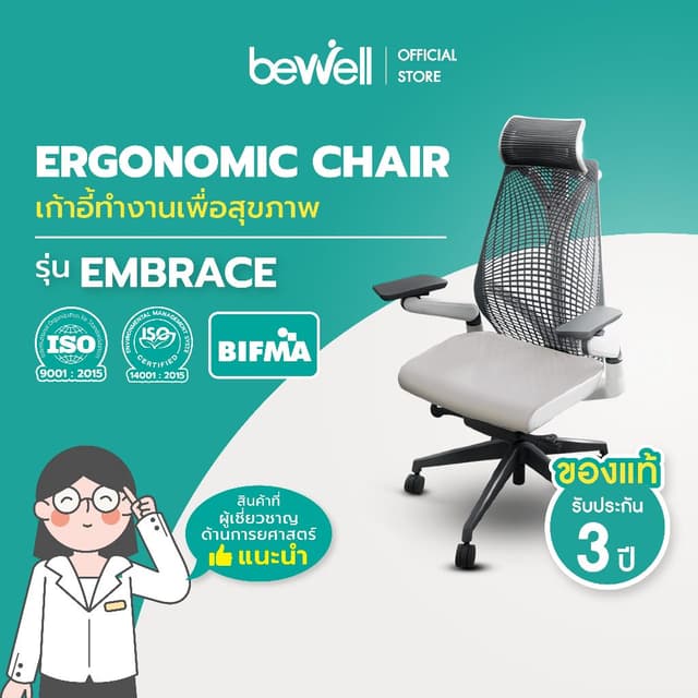 Bewell รุ่น Embrace เก้าอี้ทำงานเพื่อสุขภาพ Ergonomic Chair ระบายอากาศดีเยี่ยม ทันสมัย ซัพพอร์ตการนั่ง เก้าอี้เกรดพรีเมี่ยม