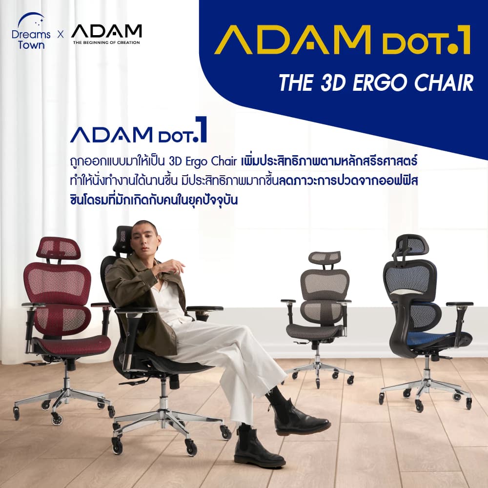 ADAM เก้าอี้ทำงาน เพื่อสุขภาพ เก้าอี้สีดำ สีน้ำเงิน สีแดง สีเทา ออกแบบเพื่อรองรับสรีระตามสรีรศาสตร์ Ergonomic ช่วยให้นั่งนาน ลดอาการปวดเมื่อย  รุ่น DOT.1 THE 3D ERGO CHAIR https://lnwchill.com