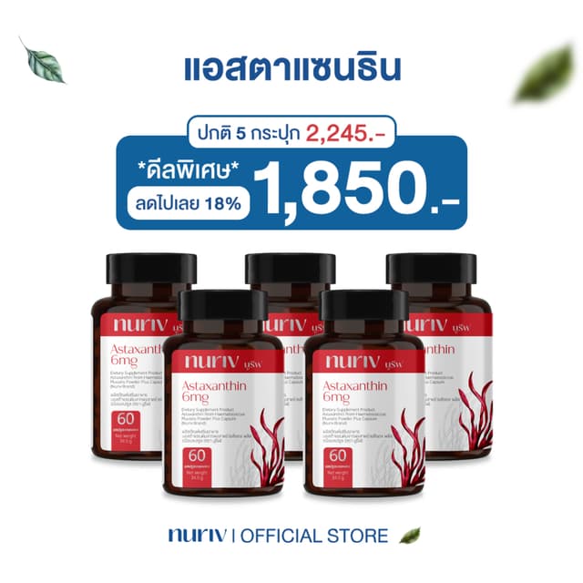 Nuriv Astaxanthin 6 mg นูรีฟ แอสต้าแซนธิน 6 มก. สาหร่ายฮีมาโตค็อกคัส พลูวิเอลิส 30-60 แคปซูล [เซต 5 กระปุก] Capsules
