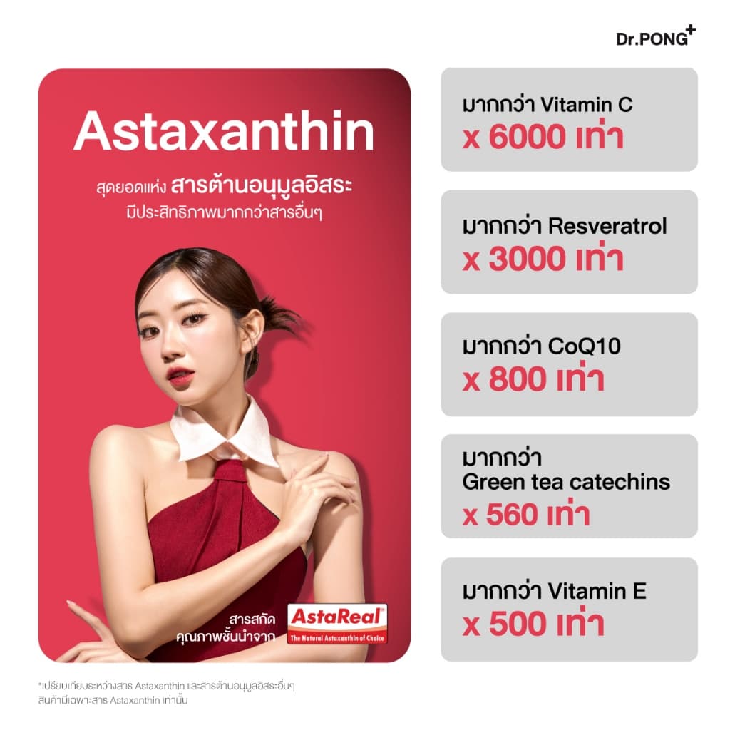 Dr.PONG Astaxanthin 6 mg. AstaREAL แอสตาแซนธิน ดอกเตอร์พงศ์ เนเชอรัล แอสตาแซนธิน 6 มก. https://lnwchill.com