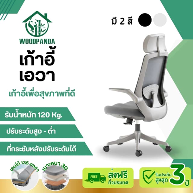 Woodpanda เก้าอี้สำนักงาน เก้าอี้ทำงานเพื่อสุขภาพ Ergonomic เก้าอี้สีดำ เก้าอี้สีเทา ระบายอากาศดีเยี่ยม ราคาประหยัด รองรับน้ำหนัก 120 kg. ปรับเอนได้สำหรับคนอ้วน เพื่อสุขภาพรุ่นพรีเมี่ยม