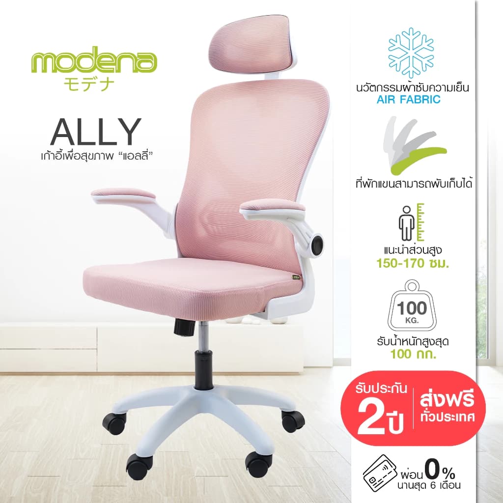 Modena Ally เก้าอี้เพื่อสุขภาพ เกรดคุณภาพ เก้าอี้สุขภาพ Ergonomic Chair ลดอาการปวดเมื่อย รองรับน้ำหนัก 100 kg. เก้าอี้ทำงาน เก้าอี้สำนักงาน https://lnwchill.com