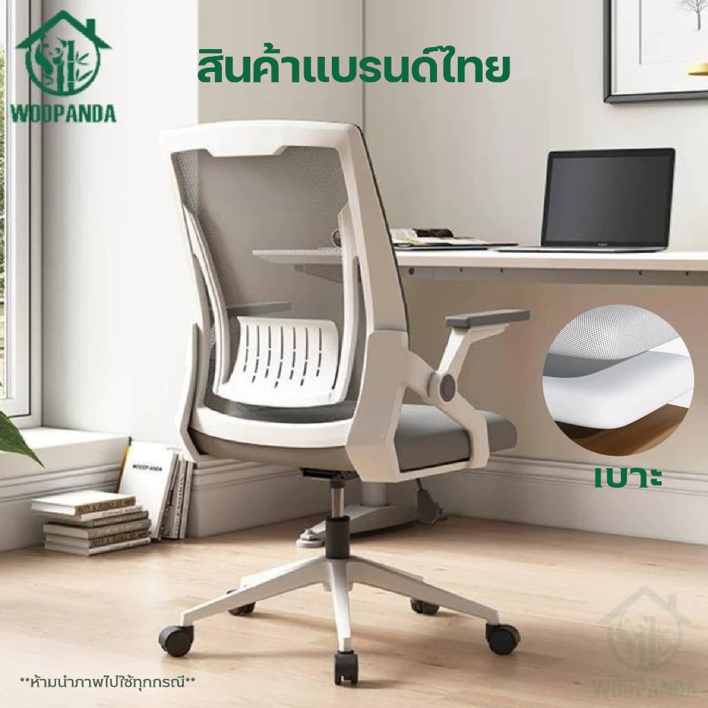 Woodpanda เก้าอี้สำนักงาน เก้าอี้สีขาว ระบายอากาศดีเยี่ยม นั่งทำงานที่ออฟฟิศหรือที่บ้าน มีล้อปรับหมุนได้แขนพับได้ รองรับน้ำหนัก 120 kg. https://lnwchill.com
