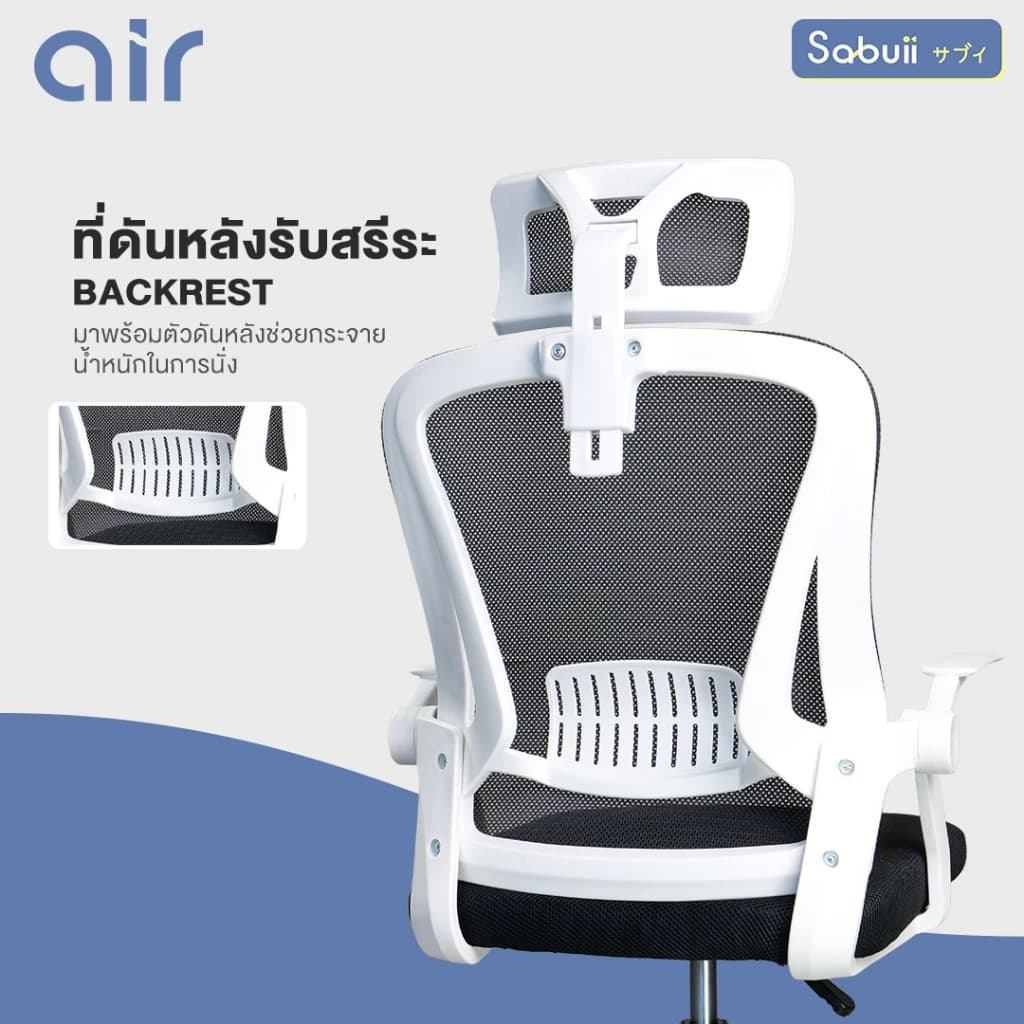 Office chair รุ่น AIR เก้าอี้สีขาว เก้าอี้สีดำ เก้าอี้นั่งทำงาน เก้าอี้ระบายอากาศ เก้าอี้ถ่ายเทความร้อนได้ดี แขนพับได้ 90 องศา แบรนด์ไทย Sabuii By Tengu Gaming Ergonomic https://lnwchill.com