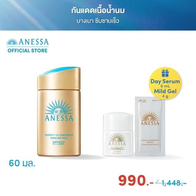 Anessa [พิเศษ 990฿]อเนสซ่า เพอร์เฟค ยูวี ซันสกรีน สกินแคร์ มิลค์ NA SPF50+ PA++++ 60 มล. ฟรี เดย์ เซรั่ม 6 มล