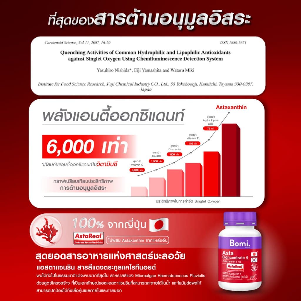 Bomi Astaxanthin AstaReal Asta Concentrate 6 (30 Capsules) 30 แคปซูล / กระปุก [5 กระปุก] รวม 150 แคปซูล https://lnwchill.com