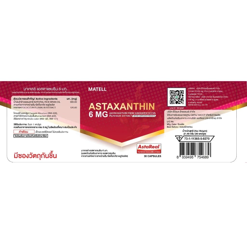 MATELL AstaReal Astaxanthin 6 mg from japan 30 softgels แอสตาแซนธิน จาก ญี่ปุ่น 6 มก 30 ซอฟต์เจล เพิ่มความชุ่มชื้น ลดเลือนริ้วรอย ด้วยสารสกัดจาก สาหร่ายสีแดง สาหร่ายฮีมาโตค็อกคัส พลูวิเอลิส Haematococcus https://lnwchill.com