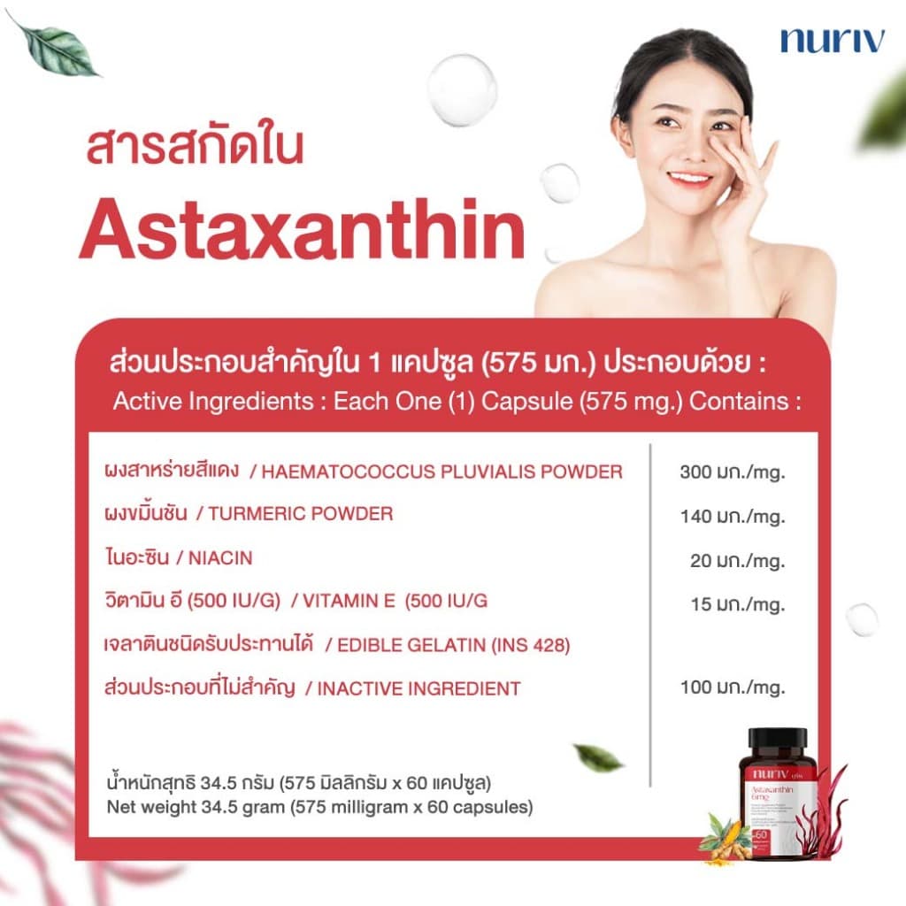 Nuriv Astaxanthin 6 mg นูรีฟ แอสต้าแซนธิน 6 มก. สาหร่ายฮีมาโตค็อกคัส พลูวิเอลิส 30-60 แคปซูล [เซต 5 กระปุก] Capsules https://lnwchill.com
