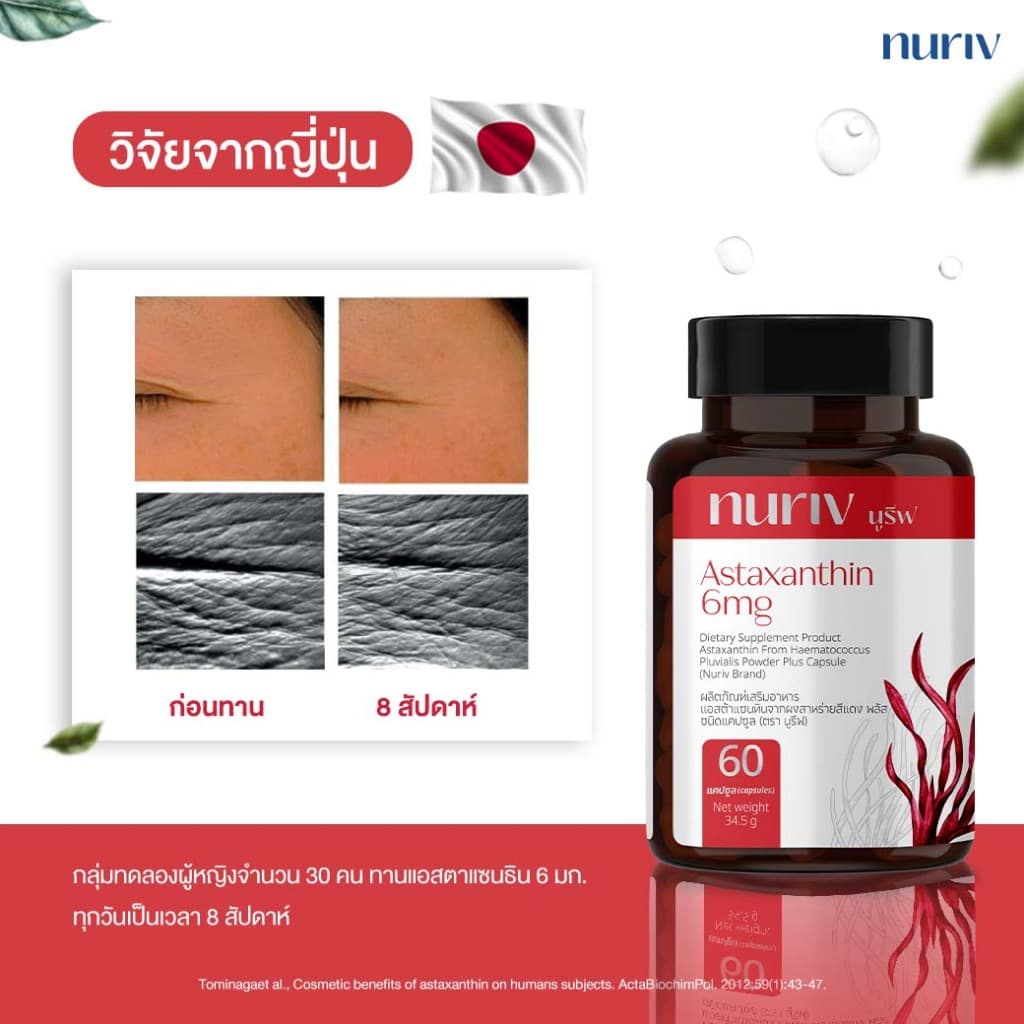 Nuriv Astaxanthin 6 mg นูรีฟ แอสต้าแซนธิน 6 มก. สาหร่ายฮีมาโตค็อกคัส พลูวิเอลิส 30-60 แคปซูล [เซต 5 กระปุก] Capsules https://lnwchill.com