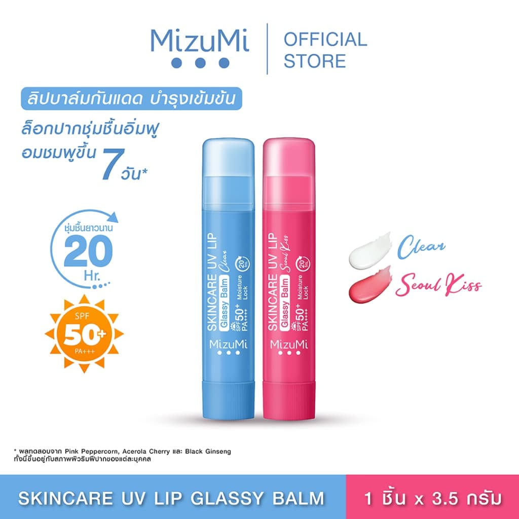 MizuMi Skincare UV Lip Glassy Balm 3.5g ลิปบาล์มกันแดด SPF50+ PA++++ ลดปากคล้ำ ปากดูอมชมพู ชุ่มชื้นยาวนาน https://lnwchill.com