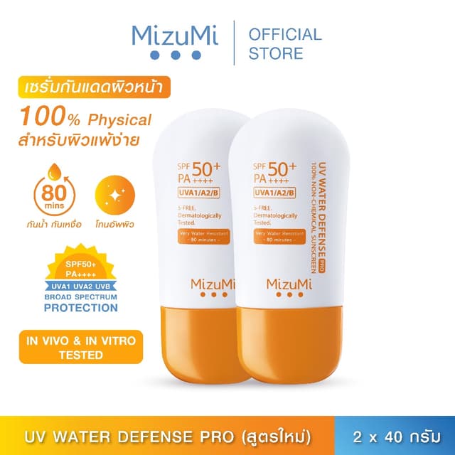 MizuMi [แพ็คคู่] NEW UV Water Defense Pro SPF50+ PA++++40g รุ่นกันน้ำ กันเหงื่อ คุมมัน ออกแดดได้ทันที ผิวแพ้ง่าย