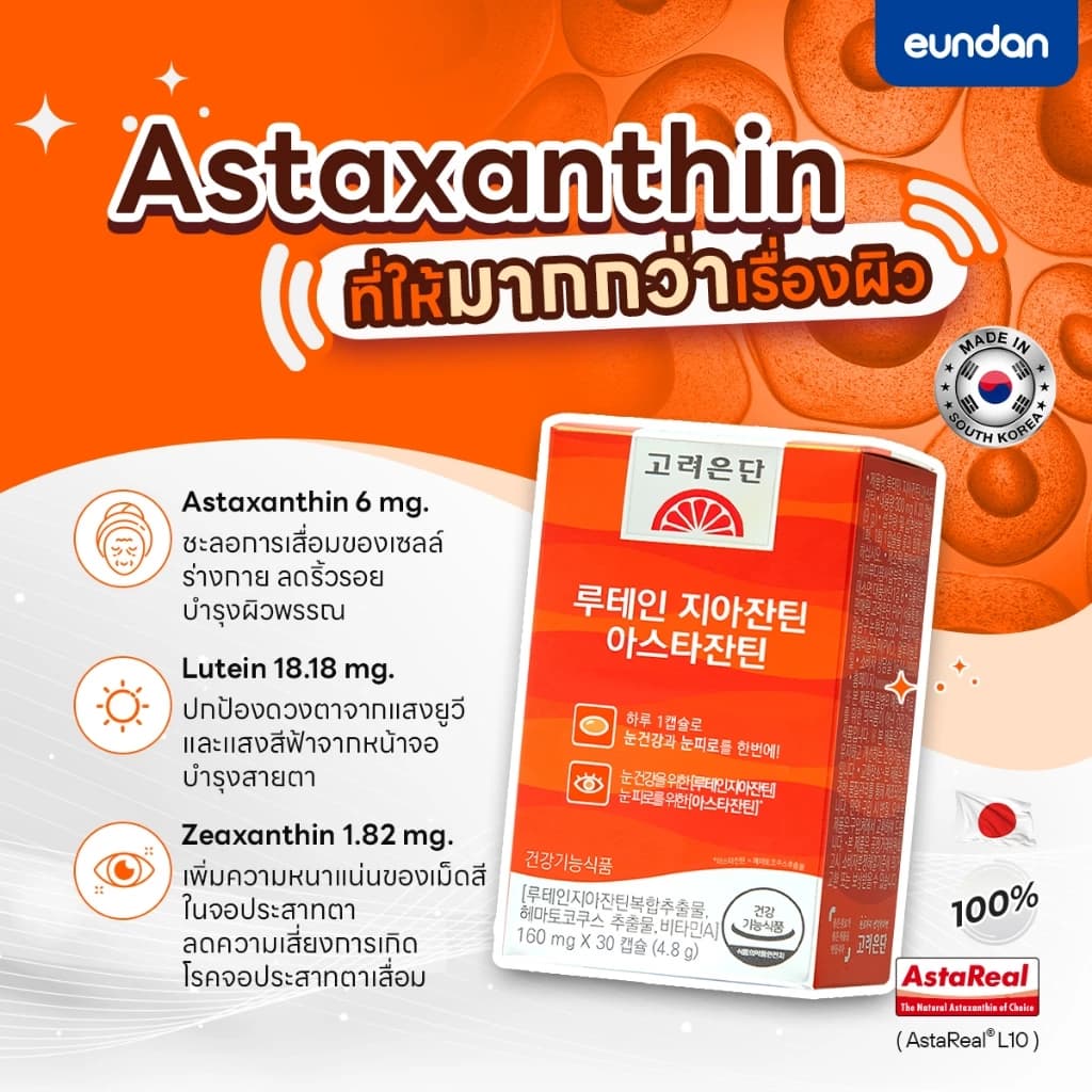 Eundan Korea Astaxanthin 6mg Lutein Zeaxanthin (Astareal L10) 1 กล่อง 30 เม็ด สาหร่ายแดงฮีมาโตค็อกคัส พลูวิเอลิส https://lnwchill.com