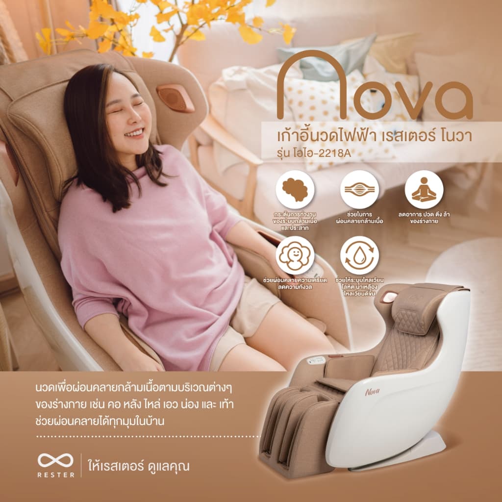Rester Nova เก้าอี้นวดไฟฟ้า โปรแกรมอัตโนมัติ ระบบ Zero Gravity โซฟานวดไฟฟ้า เก้าอี้เบาะนุ่ม เกรดพรีเมี่ยม ลดอาการปวดเมื่อย นวดแบบผสมผสาน เพื่อความผ่อนคลายขั้นสุด https://lnwchill.com