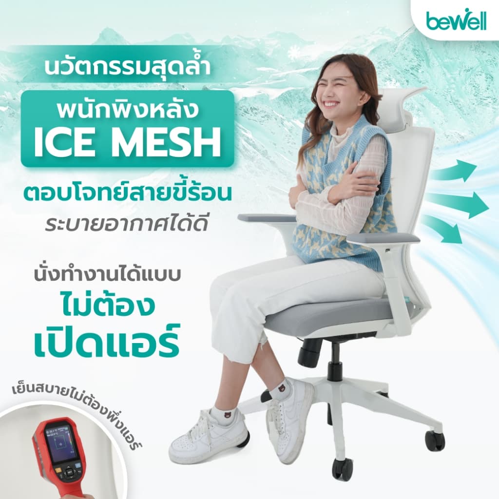 Bewell รุ่น FROZEN เก้าอี้สีขาว เก้าอี้เพื่อสุขภาพ  Ergonomic พนักพิง ICE Mesh ระบายอากาศดีเยี่ยม เจ้าแรกในไทย นั่งแล้วไม่ร้อนหลัง เหมาะกับคนตัวเล็ก นั่งได้ สบายหลัง https://lnwchill.com
