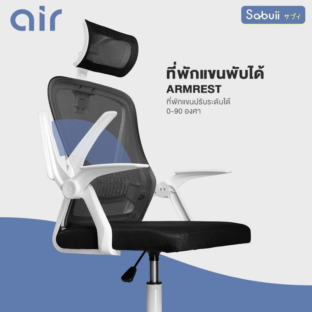 Office chair รุ่น AIR เก้าอี้สีขาว เก้าอี้สีดำ เก้าอี้นั่งทำงาน เก้าอี้ระบายอากาศ เก้าอี้ถ่ายเทความร้อนได้ดี แขนพับได้ 90 องศา แบรนด์ไทย Sabuii By Tengu Gaming Ergonomic https://lnwchill.com