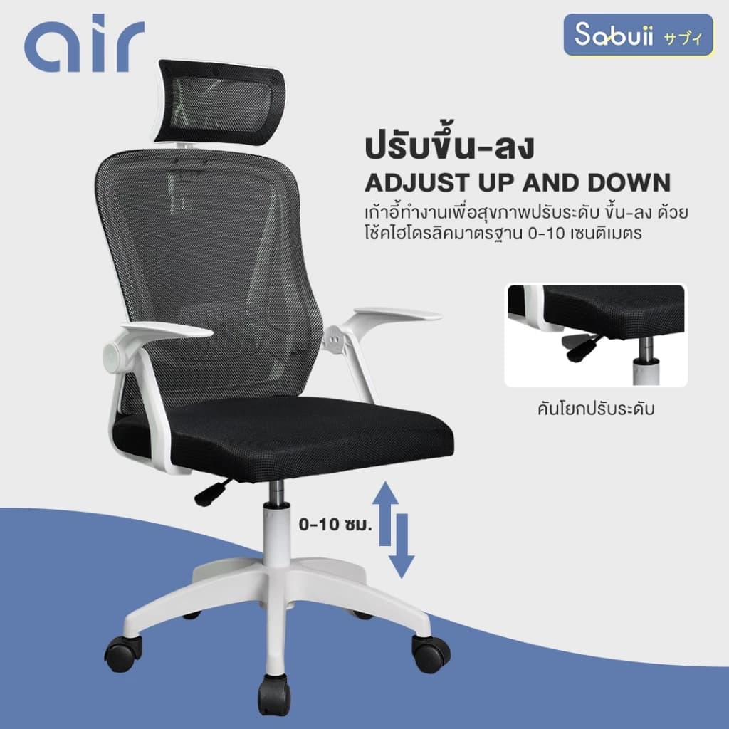 Office chair รุ่น AIR เก้าอี้สีขาว เก้าอี้สีดำ เก้าอี้นั่งทำงาน เก้าอี้ระบายอากาศ เก้าอี้ถ่ายเทความร้อนได้ดี แขนพับได้ 90 องศา แบรนด์ไทย Sabuii By Tengu Gaming Ergonomic https://lnwchill.com