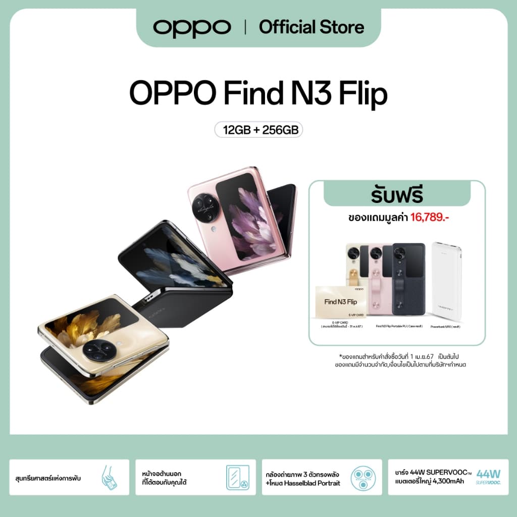 OPPO Find N3 Flip (12+256) | โทรศัพท์มือถือ กล้อง 50 MP ชาร์จไว 44W แบตเตอรี่ 4300 mAh รับประกัน 12 เดือน https://lnwchill.com