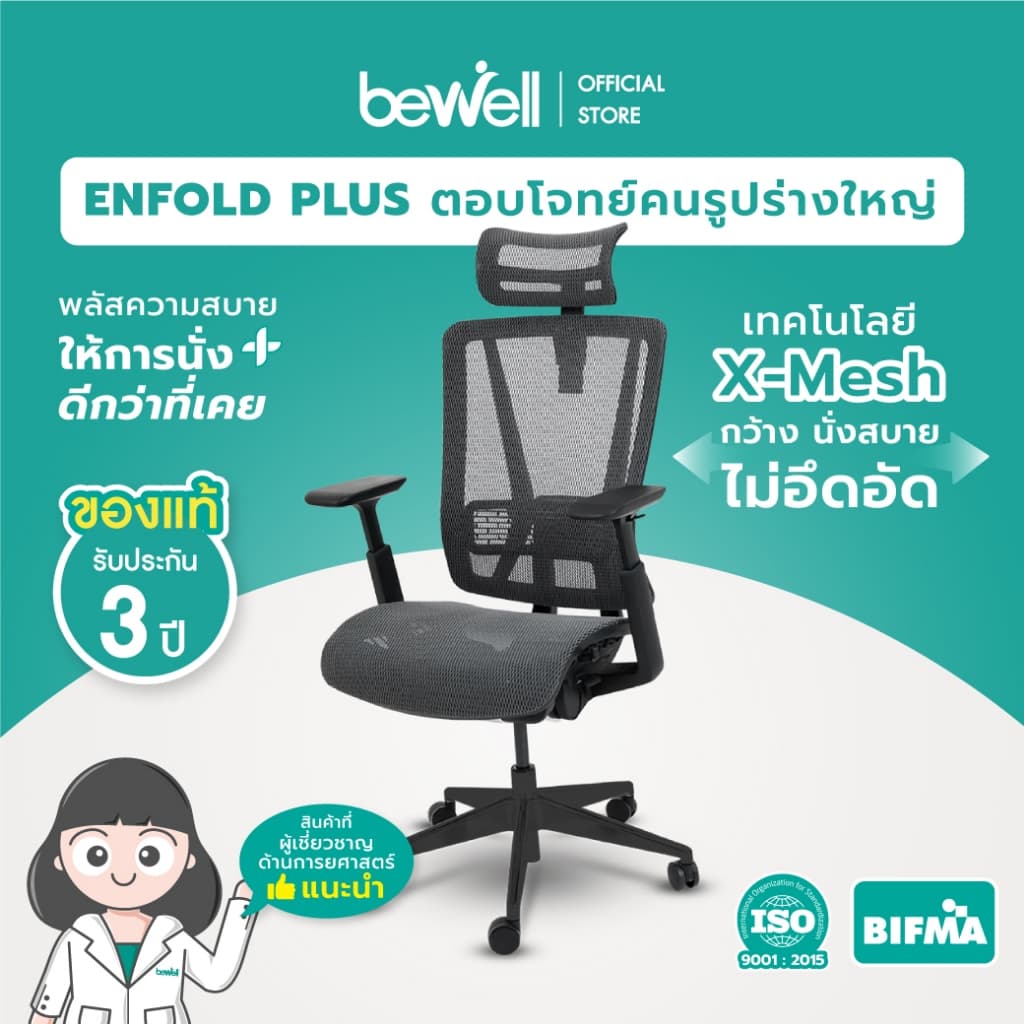 Bewell Enfold Plus เก้าอี้สีดำ เก้าอี้ทำงานเพื่อสุขภาพ  Ergonomic ระบายอากาศดีเยี่ยม รับประกัน 3 ปี เทคโนโลยี X-Mesh พลัสให้การนั่งสบายกว่าที่เคย https://lnwchill.com