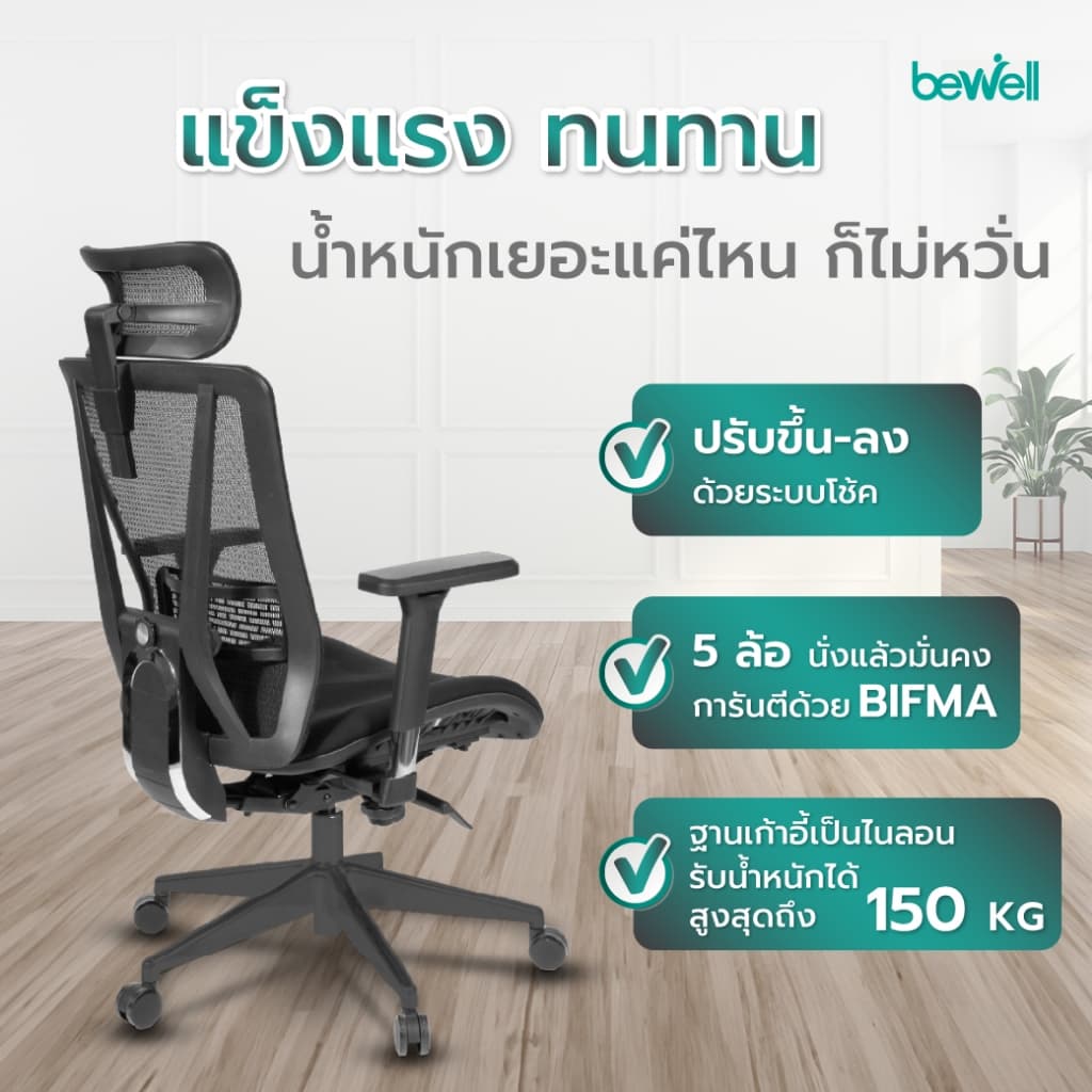 Bewell ENFOLD เก้าอี้ทำงานเพื่อสุขภาพ Ergonomic เก้าอี้สีดำ ระบายอากาศดีเยี่ยม ปรับเอนพนักพิงให้เอนหลังได้ถึง 4 ระดับ รองรับแผ่นหลังส่วนล่าง ที่วางแขนแบบ 3D https://lnwchill.com
