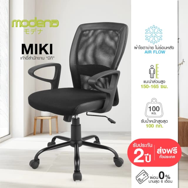 Modena เก้าอี้ทำงาน รุ่น Miki - ใช้ที่สำนักงาน ออฟฟิศ เก้าอี้สีขาว ระบายอากาศดีเยี่ยม สินค้าเป็นที่นิยม เก้าอี้พนักพิงต่ำ รองรับน้ำหนัก 100 kg.