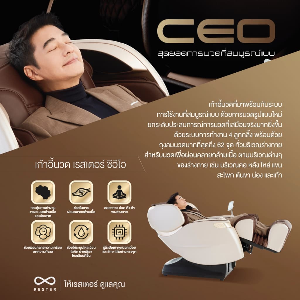 Rester Ceo เก้าอี้นวดไฟฟ้า ระบบสแกนร่างกาย โปรแกรมอัตโนมัติ ระบบ Zero Gravity กระตุ้นการไหลเวียนโลหิต ปรับปรุงคุณภาพการนอนหลับ ฟื้นฟูร่างกาย นวดแบบผสมผสาน นวดสั่น นวดคลึง นวดกดจุด นวดทุบ https://lnwchill.com