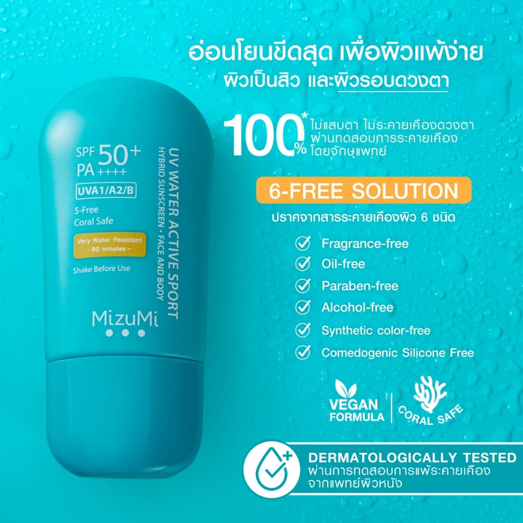 MizuMi [สูตรอัพเกรด ไม่แสบตา เนื้อบางเบา] UV Water Active Sport 40g กันแดดรุ่นสปอร์ต กันน้ำ คุมมัน กันเหงื่อ https://lnwchill.com
