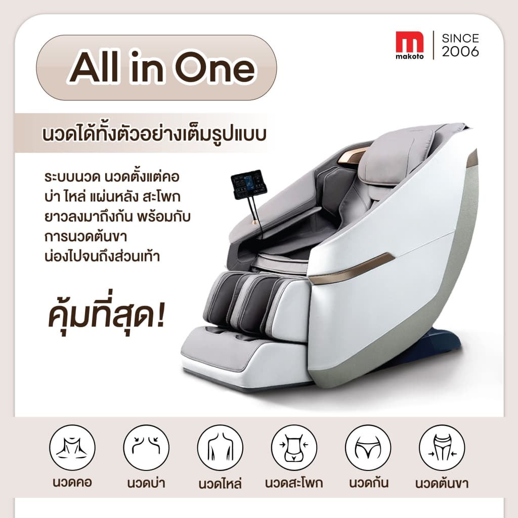 Makoto Curve เก้าอี้นวดไฟฟ้า 12 โปรแกรมการนวดอัตโนมัติ ระบบสแกนร่างกาย ปรับตำแหน่งการนวด เก้าอี้นวด Zero Gravity นวดแบบผสมผสาน นวดสั่น นวดคลึง นวดกดจุด นวดทุบ ปรับปรุงคุณภาพการนอนหลับ https://lnwchill.com