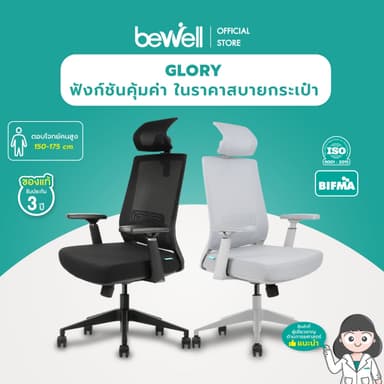 Bewell รุ่น Glory เก้าอี้สุขภาพ Ergonomic ระบายอากาศดีเยี่ยม ฟังก์ชั่นคุ้มค่า ในราคาสบายกระเป๋า รับประกัน 3 ปี