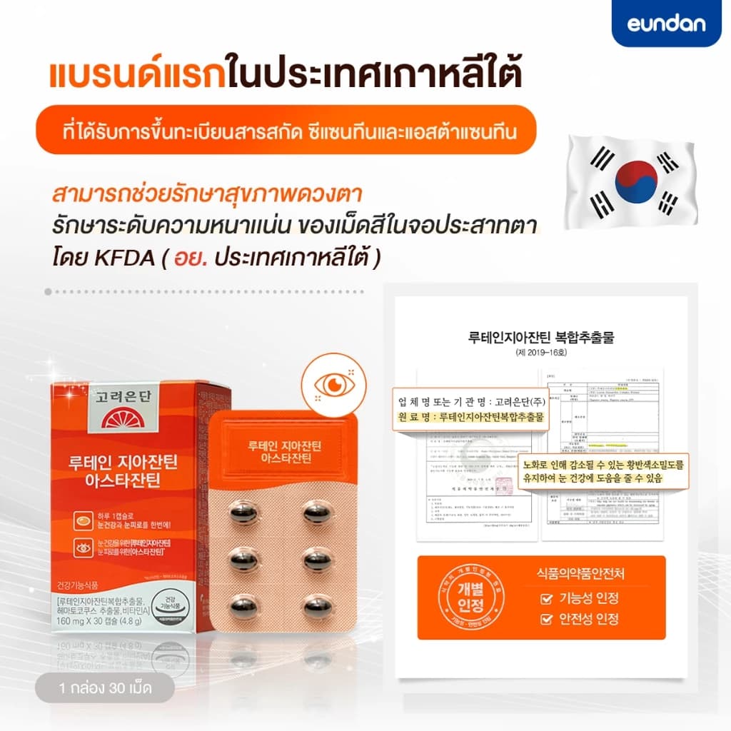Eundan Korea Astaxanthin 6mg Lutein Zeaxanthin (Astareal L10) 1 กล่อง 30 เม็ด สาหร่ายแดงฮีมาโตค็อกคัส พลูวิเอลิส https://lnwchill.com