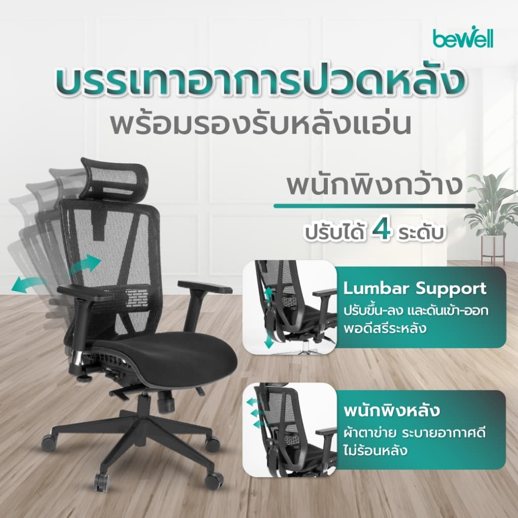 Bewell ENFOLD เก้าอี้ทำงานเพื่อสุขภาพ Ergonomic เก้าอี้สีดำ ระบายอากาศดีเยี่ยม ปรับเอนพนักพิงให้เอนหลังได้ถึง 4 ระดับ รองรับแผ่นหลังส่วนล่าง ที่วางแขนแบบ 3D https://lnwchill.com