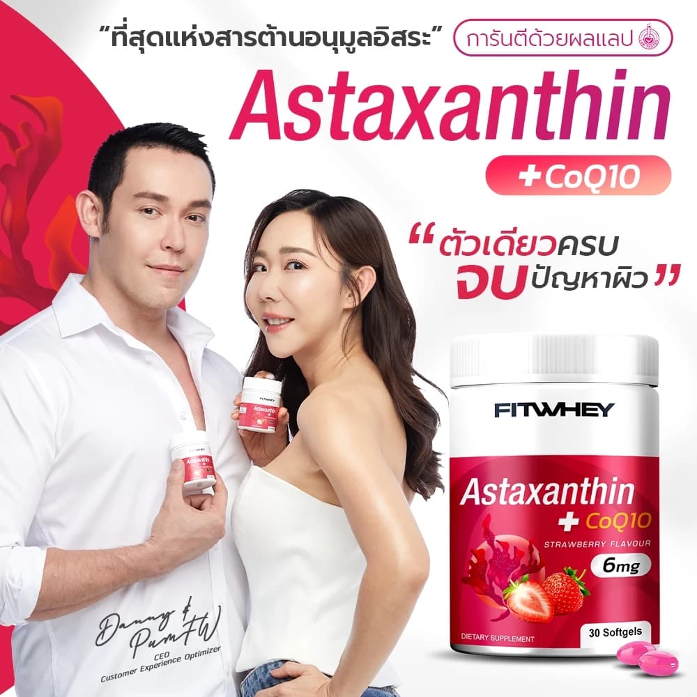 FITWHEY รุ่น Astaxanthin 6mg + CoQ10 30 softgels แอสตาแซนธินเกรดพรีเมียม สารสกัดจากสาหร่ายแดง ช่วยปกป้องผิวจากแสงแดดและรังสียูวี https://lnwchill.com
