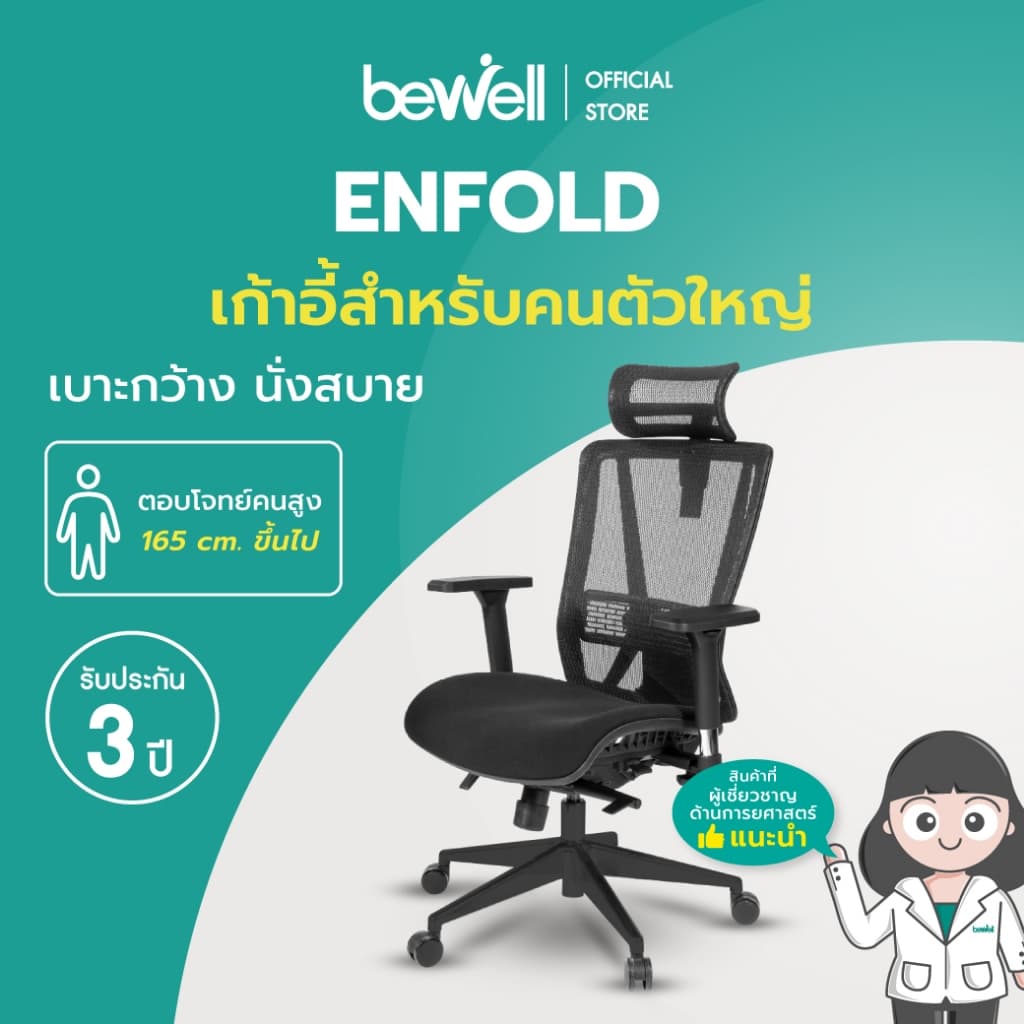 Bewell ENFOLD เก้าอี้ทำงานเพื่อสุขภาพ Ergonomic เก้าอี้สีดำ ระบายอากาศดีเยี่ยม ปรับเอนพนักพิงให้เอนหลังได้ถึง 4 ระดับ รองรับแผ่นหลังส่วนล่าง ที่วางแขนแบบ 3D https://lnwchill.com