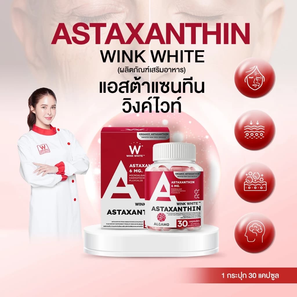 Wink White ASTAXANTHIN แคปซูล Capsules สูตรเข้มข้น 𝟔𝐦𝐠. นำเข้าจากยุโรป (x2 กระปุก) บอกลาปัญหา ฝ้าหนา ฝ้าฝังลึก ฝ้ากรรมพันธุ์ จางลง สาหร่ายสีแดง สาหร่ายฮีมาโตค็อกคัส พลูวิเอลิส Haematococcus https://lnwchill.com
