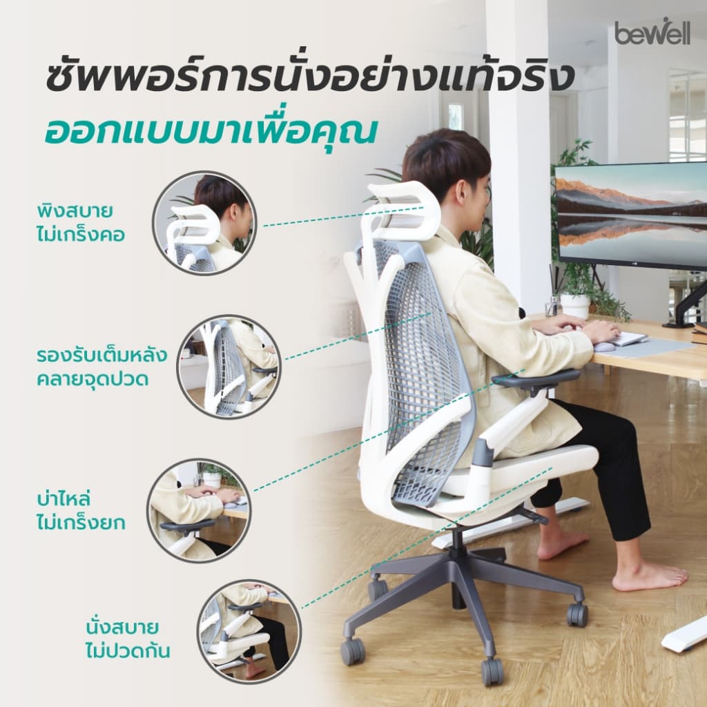 Bewell รุ่น Embrace เก้าอี้ทำงานเพื่อสุขภาพ Ergonomic Chair ระบายอากาศดีเยี่ยม ทันสมัย ซัพพอร์ตการนั่ง เก้าอี้เกรดพรีเมี่ยม https://lnwchill.com