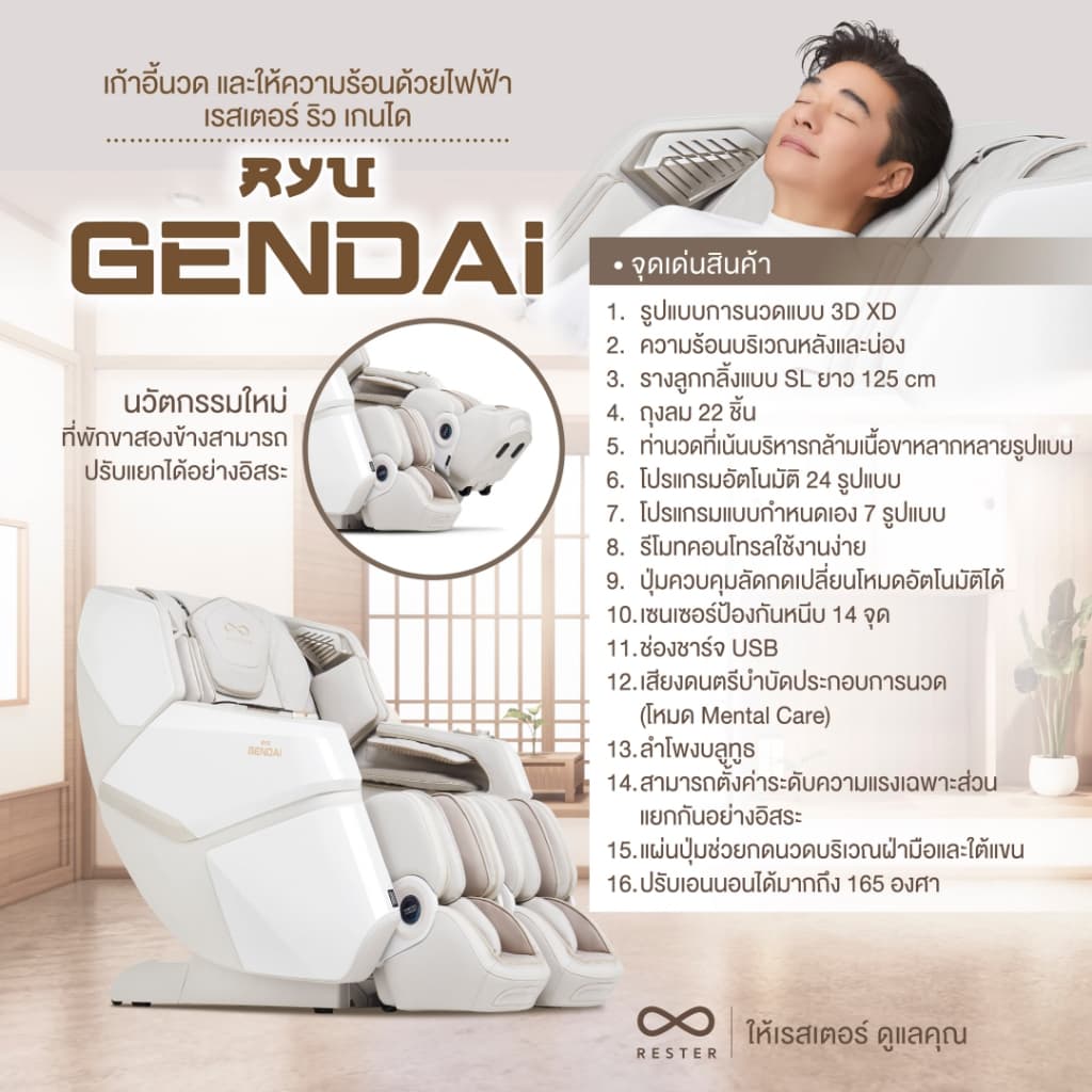 Rester Ryu Gendai เก้าอี้นวดไฟฟ้า สีครีม ระบบ Zero Gravity Body Scan ปรับตำแหน่งการนวดอัตโนมัติ บรรเทาอาการปวดหลัง ฟื้นฟูร่างกาย ผ่อนคลายกล้ามเนื้อ ปรับปรุงคุณภาพการนอนหลับ เพื่อบำบัดความผ่อนคลาย โซฟานวดไฟฟ้า https://lnwchill.com