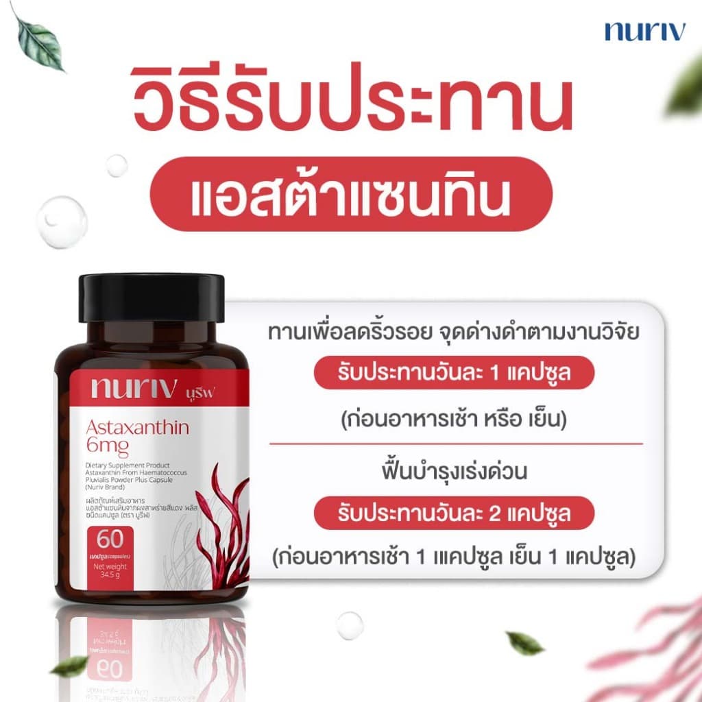 Nuriv Astaxanthin 6 mg นูรีฟ แอสต้าแซนธิน 6 มก. สาหร่ายฮีมาโตค็อกคัส พลูวิเอลิส 30-60 แคปซูล [เซต 3 กระปุก] Capsules https://lnwchill.com