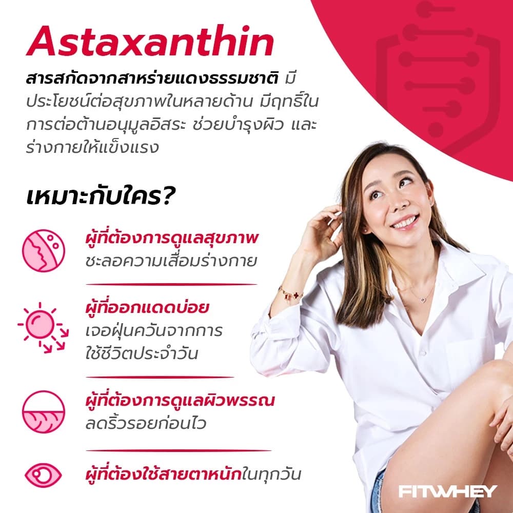 FITWHEY รุ่น Astaxanthin 6mg + CoQ10 30 softgels แอสตาแซนธินเกรดพรีเมียม สารสกัดจากสาหร่ายแดง ช่วยปกป้องผิวจากแสงแดดและรังสียูวี https://lnwchill.com
