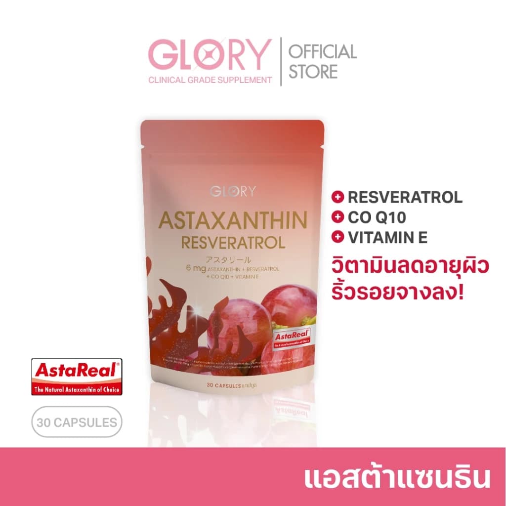 GLORY Astaxanthin แอสต้าแซนธิน 6 mg แคปซูล Capsules Astareal + Grape Skin Extract + Co Q10 + Vit E วิตามินผิวเด็ก สารสกัดจาก สาหร่ายสีแดง สาหร่ายฮีมาโตค็อกคัส พลูวิเอลิส https://lnwchill.com
