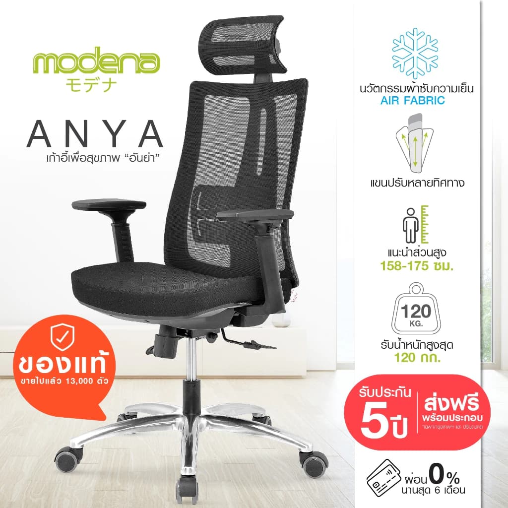 Modena  เก้าอี้สุขภาพ รุ่น Anya (อันย่า) เก้าอี้สีดำ เหล็กชุบโครเมียม Ergonomic Chair ระบายอากาศดีเยี่ยม ลดอาการปวดเมื่อย รองรับน้ำหนัก 120 kg. https://lnwchill.com