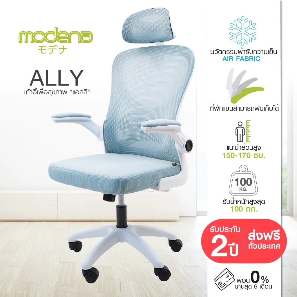 Modena Ally เก้าอี้เพื่อสุขภาพ เกรดคุณภาพ เก้าอี้สุขภาพ Ergonomic Chair ลดอาการปวดเมื่อย รองรับน้ำหนัก 100 kg. เก้าอี้ทำงาน เก้าอี้สำนักงาน https://lnwchill.com