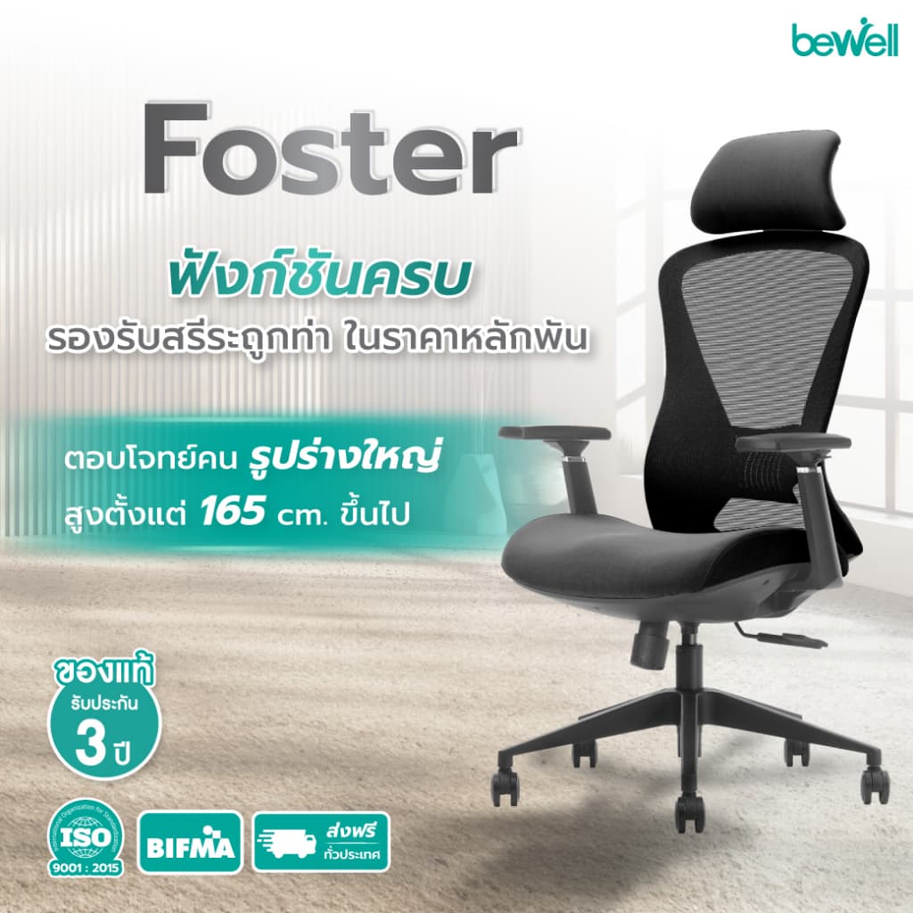Bewell FOSTER เก้าอี้ทำงานเพื่อสุขภาพ Ergonomic เก้าอี้สีดำ ปรับเอนพนักพิงได้ถึง 90-108 องศา และล็อคองศาที่ต้องการ ระบายอากาศดีเยี่ยม ที่วางแขนแบบ 3D https://lnwchill.com