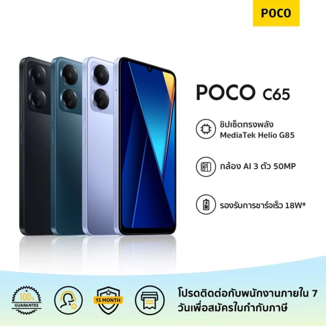 POCO C65 8GB+256GB ชิปเซ็ตทรงพลัง MediaTek Helio G85 กล้อง AI 3 ตัว 50MP | รับประกัน 15 เดือน