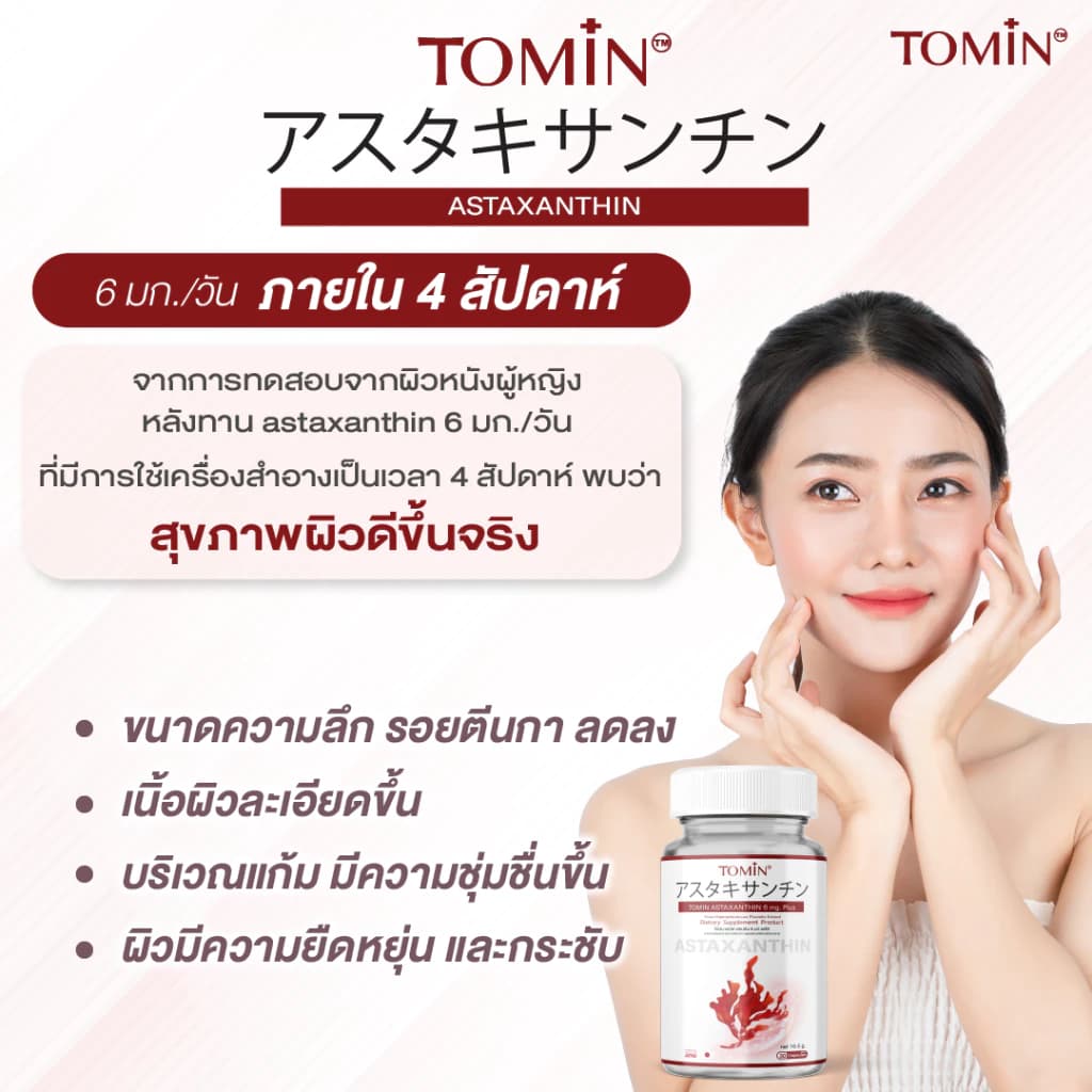 Tomin Astaxanthin 6 mg แคปซูล Capsules AstaZine แอสตาแซนธิน โทมิน ด้วยสาหร่ายฮีมาโตค็อกคัส พลูวิเอลิส สาหร่ายสีแดง ทรงพลัง บอกลาปัญหา ผิวหมองคล้ำ ปกป้องผิวจากรังสี UV https://lnwchill.com