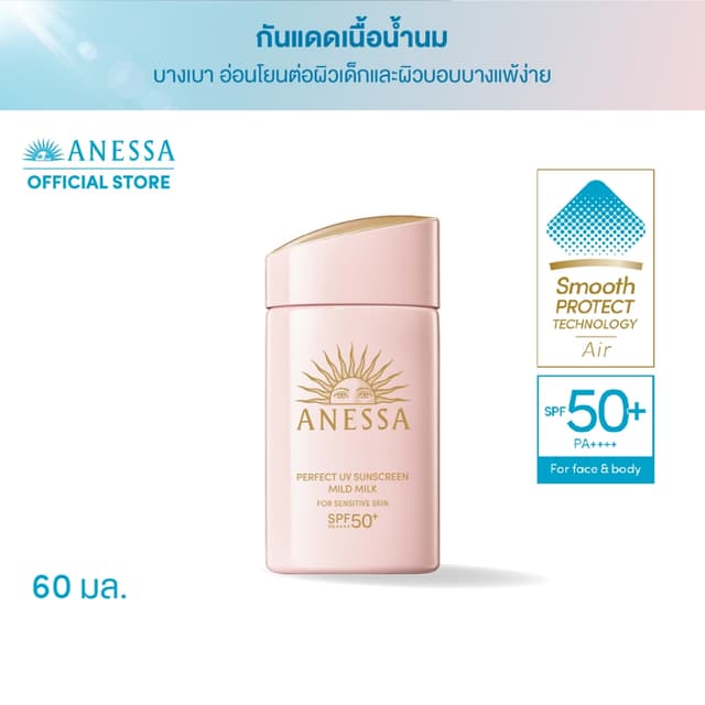 ANESSA อเนสซ่า เพอร์เฟค ยูวี ซันสกรีน มายด์ มิลค์ NA SPF50+ PA++++ 60 มล. (กันแดดเนื้อน้ำนม สำหรับผิวแพ้ง่าย)