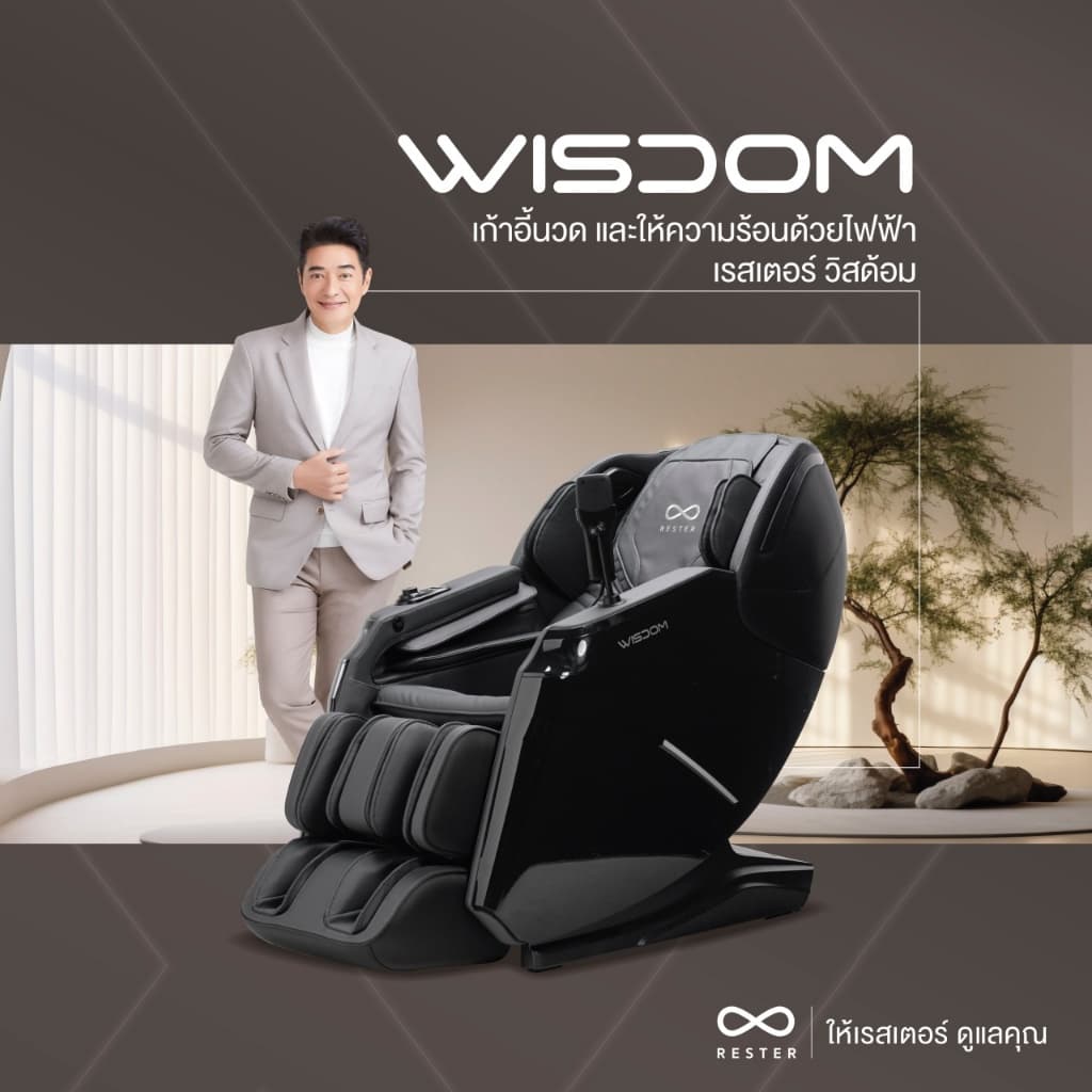 Rester Wisdom เก้าอี้นวดไฟฟ้า โปรแกรมอัตโนมัติ ระบบสแกนร่างกาย (Body Scan) ปรับตำแหน่งการนวด ระบบ Zero Gravity บรรเทาอาการปวดหลัง ฟื้นฟูร่างกาย ผ่อนคลายกล้ามเนื้อ ลดความเครียด โซฟานวดไฟฟ้า ผ่อนคลายความเหนื่อยล้า https://lnwchill.com
