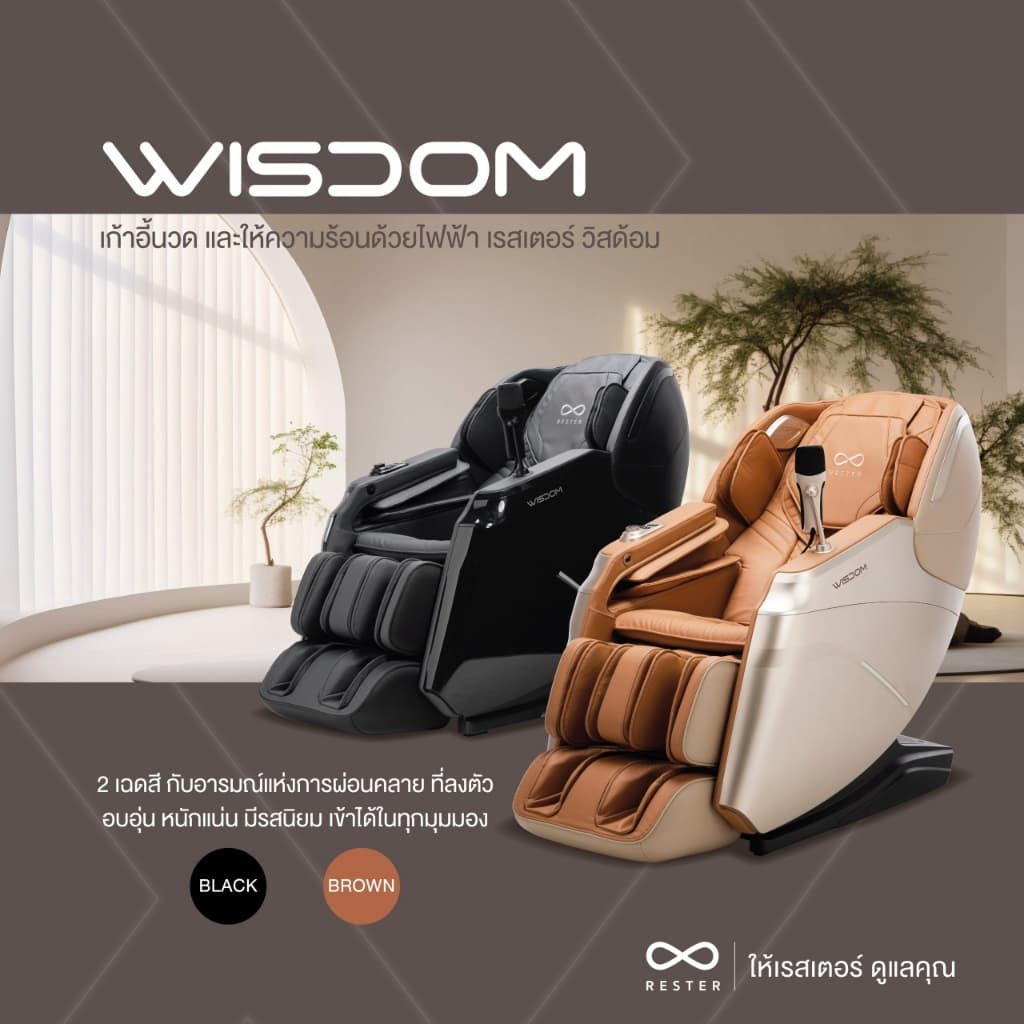 Rester Wisdom เก้าอี้นวดไฟฟ้า โปรแกรมอัตโนมัติ ระบบสแกนร่างกาย (Body Scan) ปรับตำแหน่งการนวด ระบบ Zero Gravity บรรเทาอาการปวดหลัง ฟื้นฟูร่างกาย ผ่อนคลายกล้ามเนื้อ ลดความเครียด โซฟานวดไฟฟ้า ผ่อนคลายความเหนื่อยล้า https://lnwchill.com